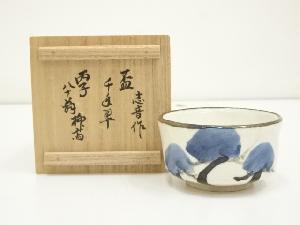 田畑志音造　盃（共箱）